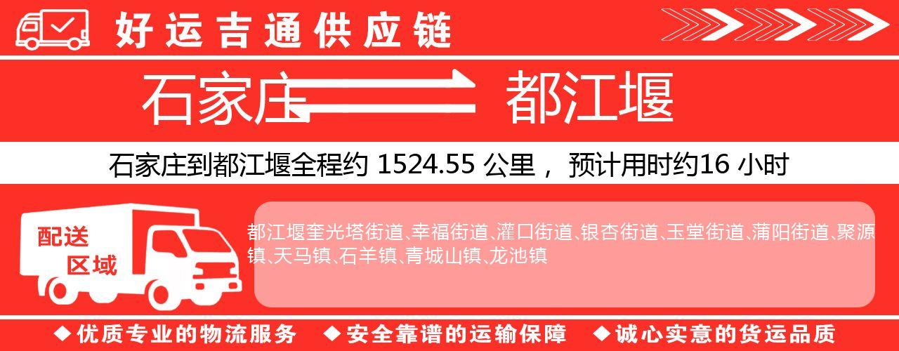 石家庄到都江堰物流专线-石家庄至都江堰货运公司