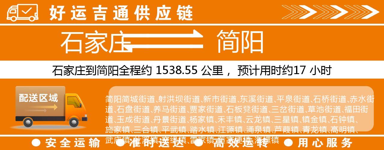 石家庄到简阳物流专线-石家庄至简阳货运公司