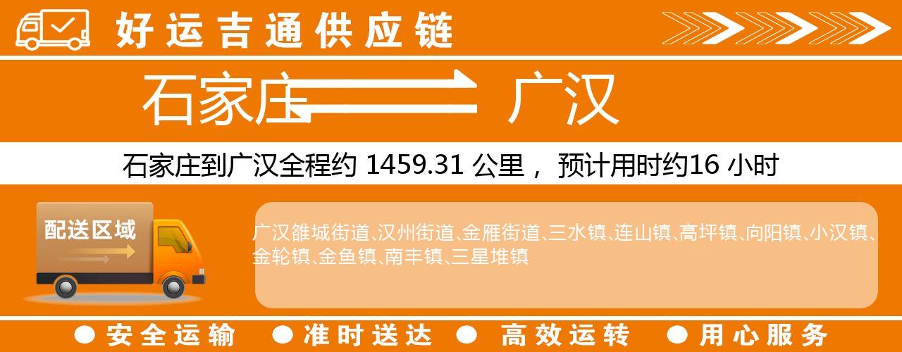 石家庄到广汉物流专线-石家庄至广汉货运公司