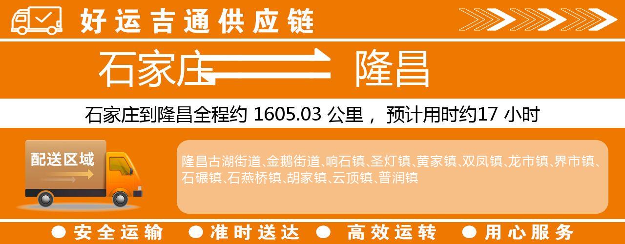 石家庄到隆昌物流专线-石家庄至隆昌货运公司