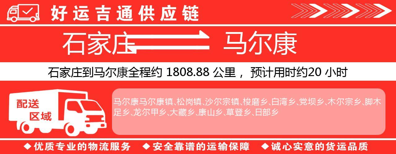 石家庄到马尔康物流专线-石家庄至马尔康货运公司