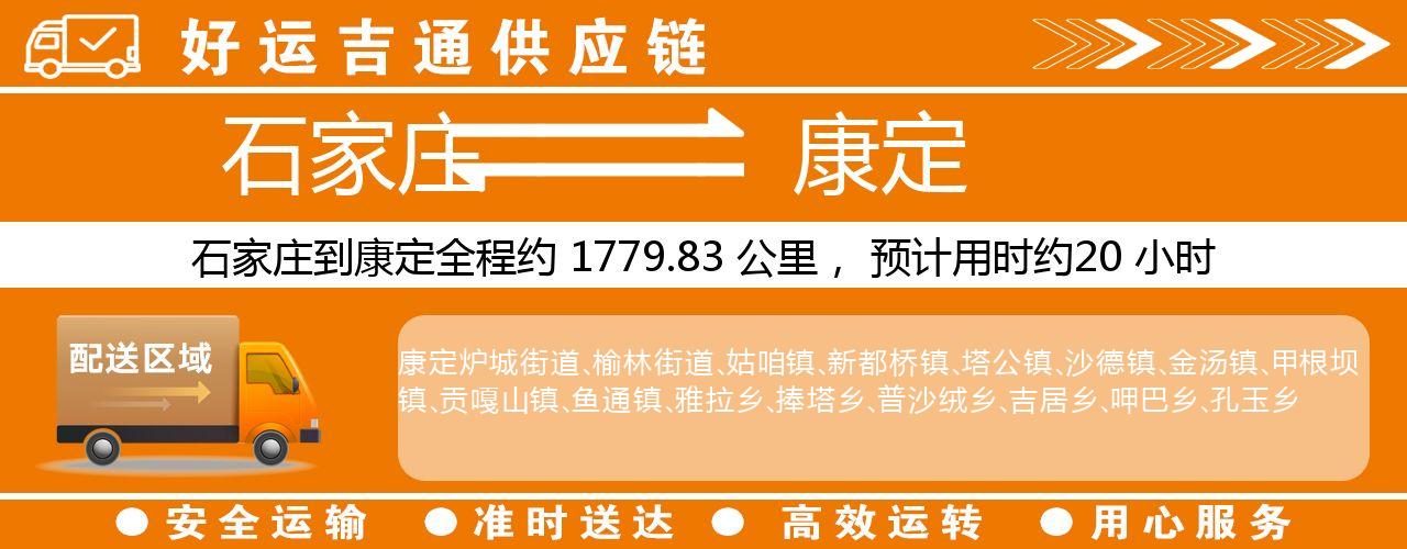 石家庄到康定物流专线-石家庄至康定货运公司