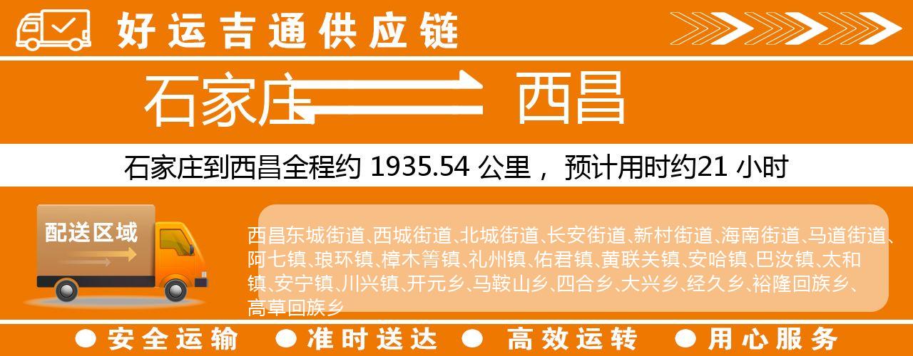 石家庄到西昌物流专线-石家庄至西昌货运公司