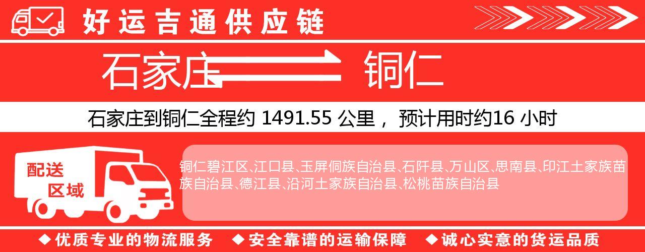 石家庄到铜仁物流专线-石家庄至铜仁货运公司