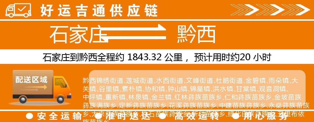 石家庄到黔西物流专线-石家庄至黔西货运公司