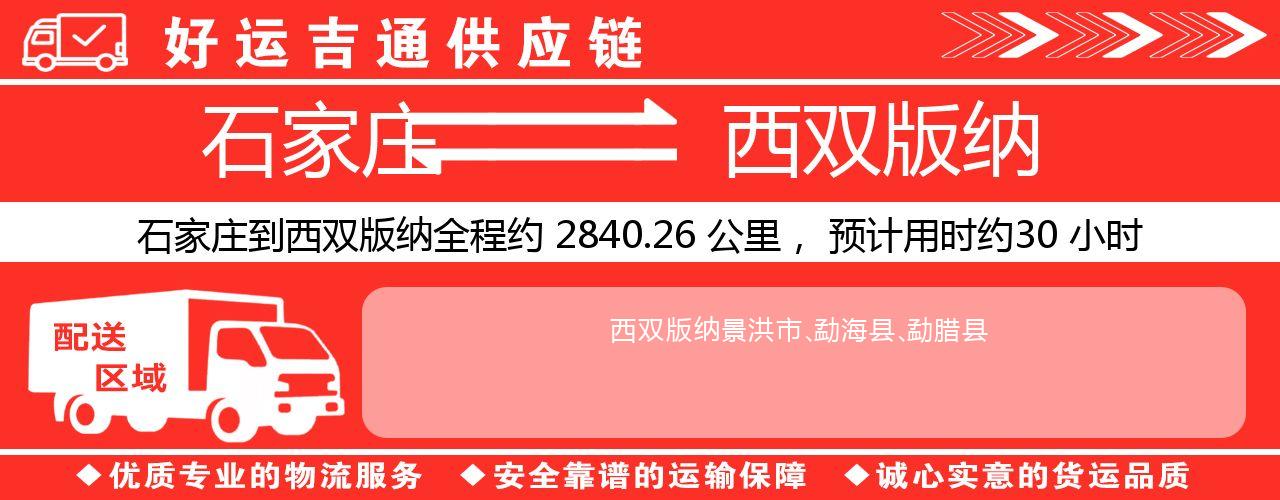 石家庄到西双版纳物流专线-石家庄至西双版纳货运公司