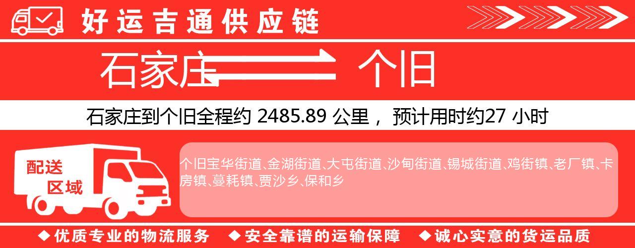 石家庄到个旧物流专线-石家庄至个旧货运公司