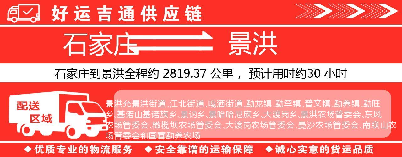 石家庄到景洪物流专线-石家庄至景洪货运公司