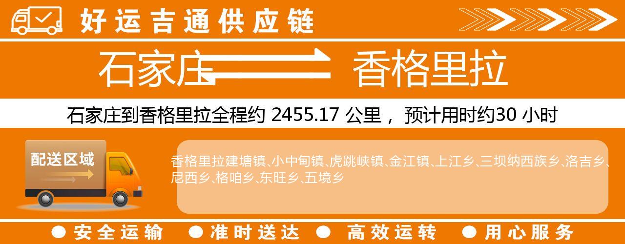 石家庄到香格里拉物流专线-石家庄至香格里拉货运公司