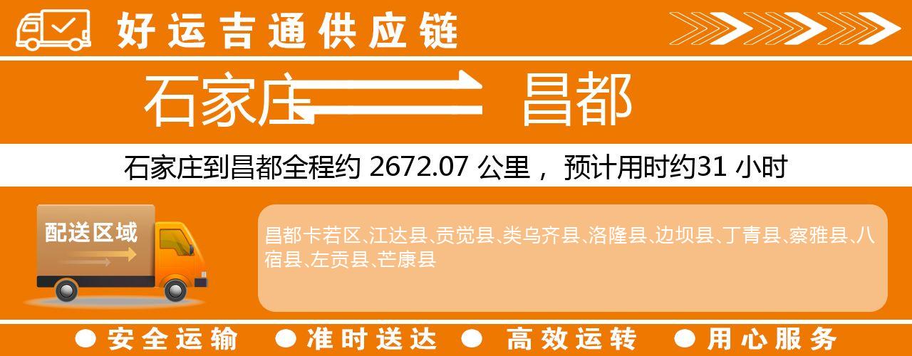 石家庄到昌都物流专线-石家庄至昌都货运公司