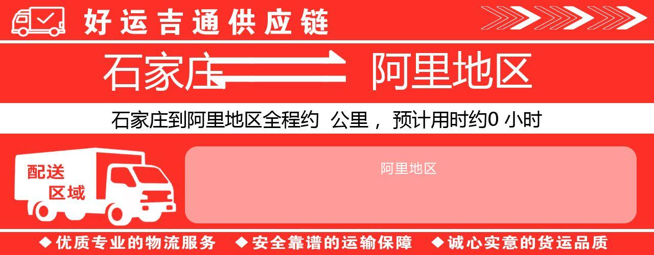 石家庄到阿里地区物流专线-石家庄至阿里地区货运公司