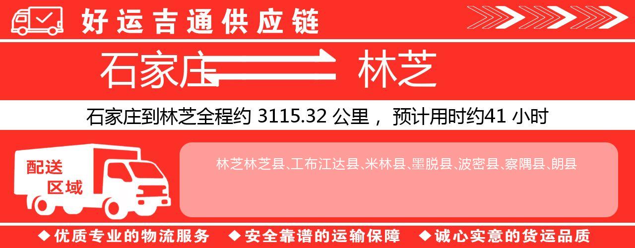 石家庄到林芝物流专线-石家庄至林芝货运公司