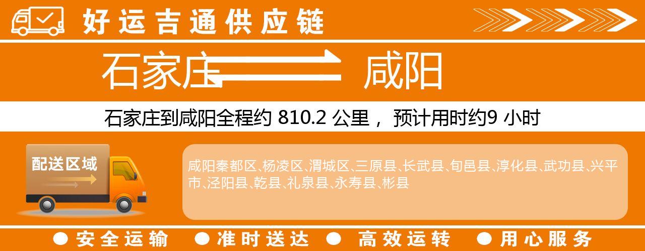 石家庄到咸阳物流专线-石家庄至咸阳货运公司