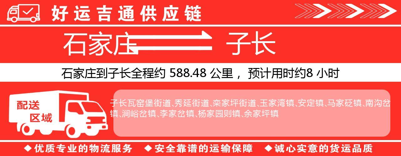 石家庄到子长物流专线-石家庄至子长货运公司