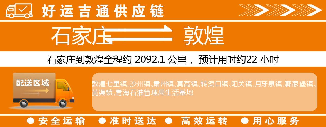 石家庄到敦煌物流专线-石家庄至敦煌货运公司