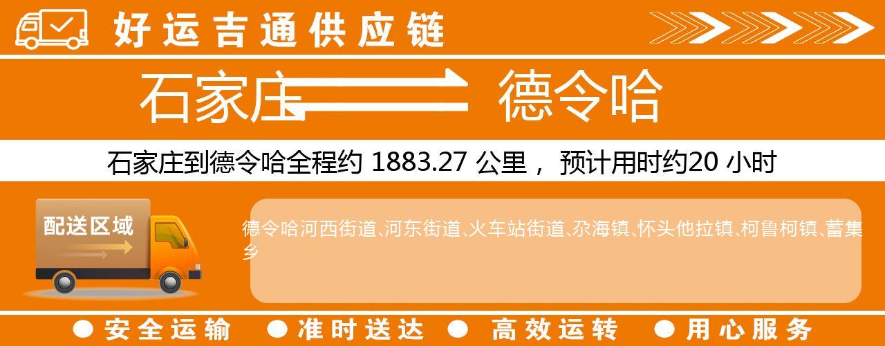 石家庄到德令哈物流专线-石家庄至德令哈货运公司