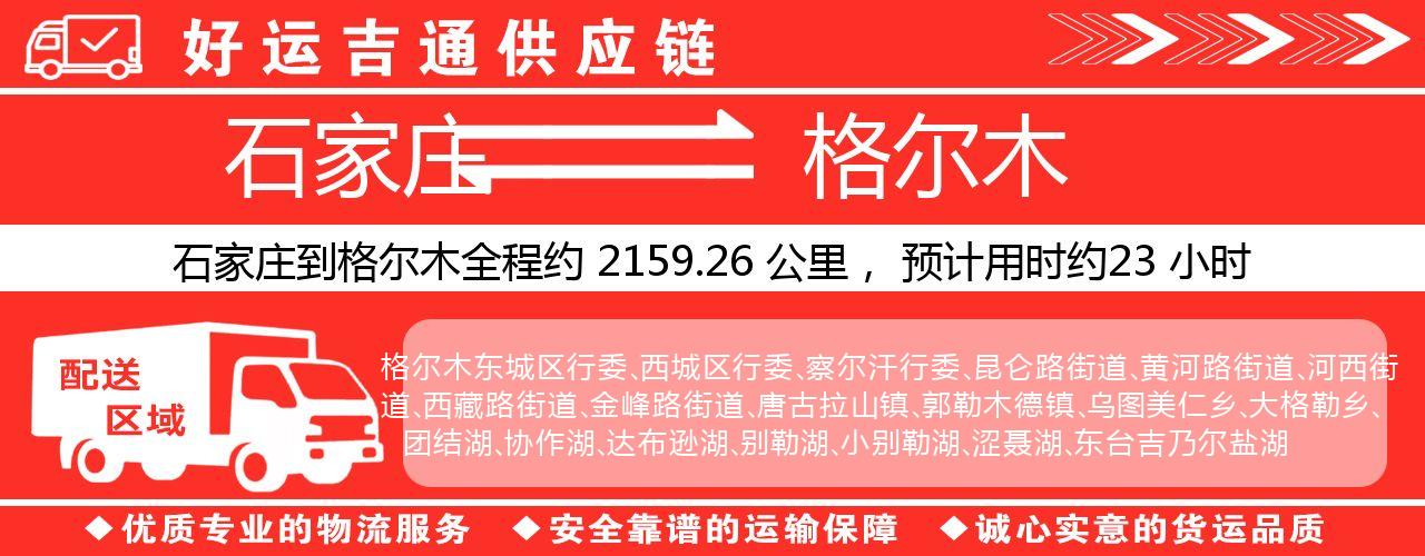 石家庄到格尔木物流专线-石家庄至格尔木货运公司