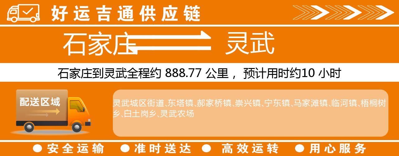 石家庄到灵武物流专线-石家庄至灵武货运公司