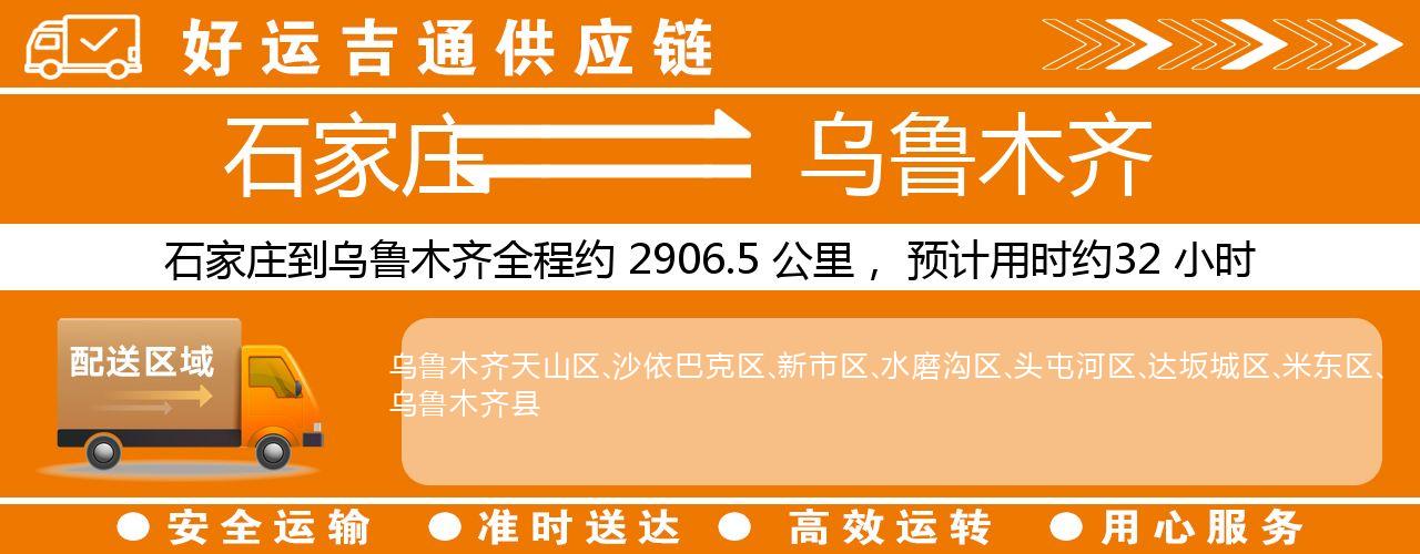 石家庄到乌鲁木齐物流专线-石家庄至乌鲁木齐货运公司