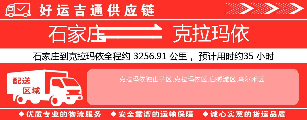 石家庄到克拉玛依物流专线-石家庄至克拉玛依货运公司