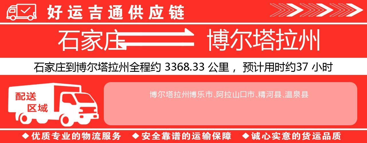 石家庄到博尔塔拉州物流专线-石家庄至博尔塔拉州货运公司