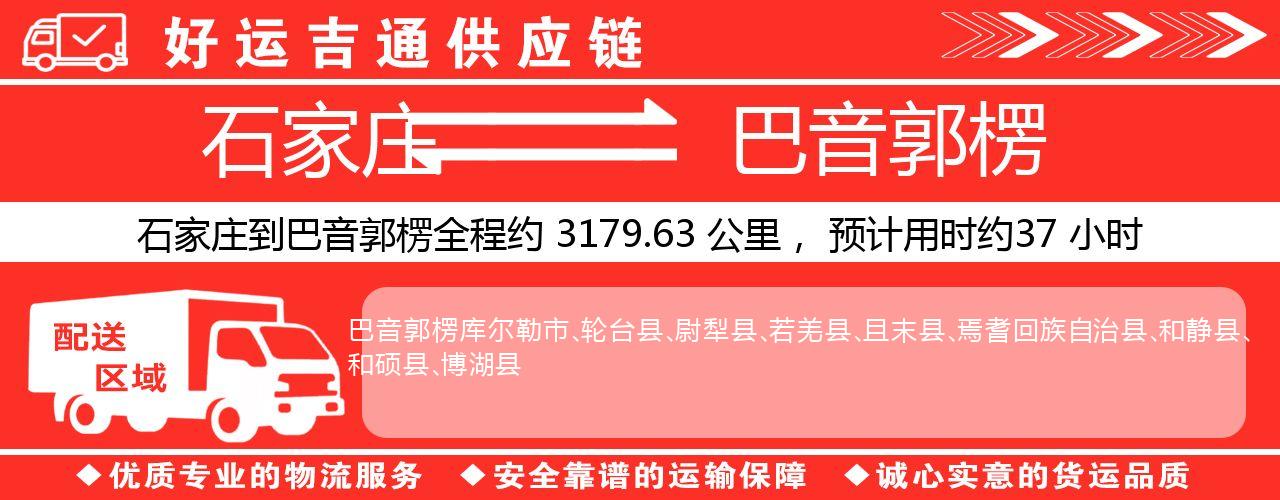 石家庄到巴音郭楞物流专线-石家庄至巴音郭楞货运公司