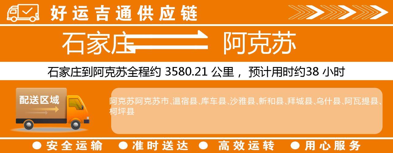 石家庄到阿克苏物流专线-石家庄至阿克苏货运公司