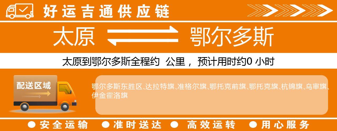 太原到鄂尔多斯物流专线-太原至鄂尔多斯货运公司