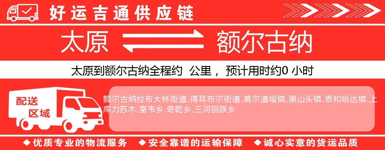 太原到额尔古纳物流专线-太原至额尔古纳货运公司