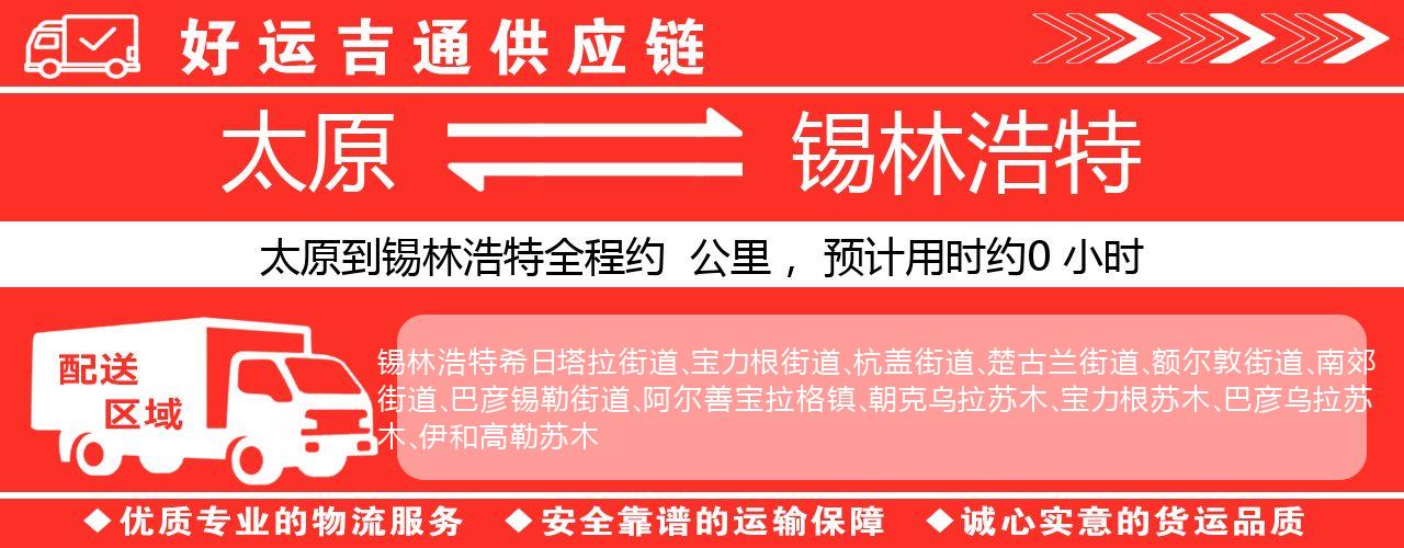 太原到锡林浩特物流专线-太原至锡林浩特货运公司