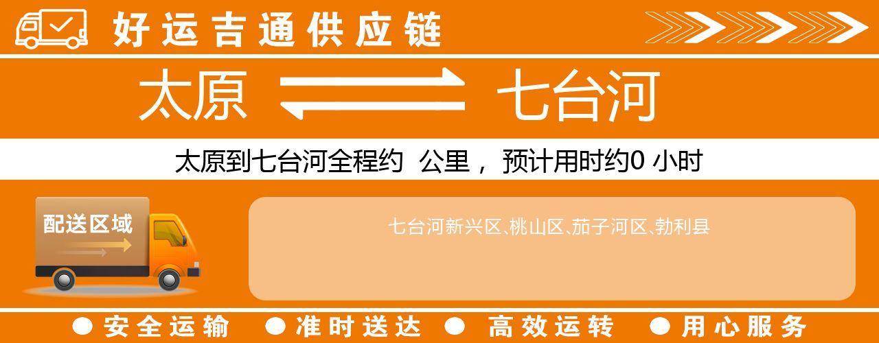 太原到七台河物流专线-太原至七台河货运公司