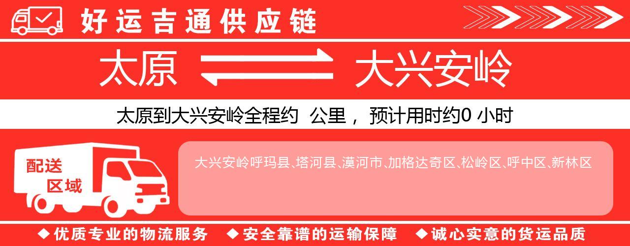 太原到大兴安岭物流专线-太原至大兴安岭货运公司