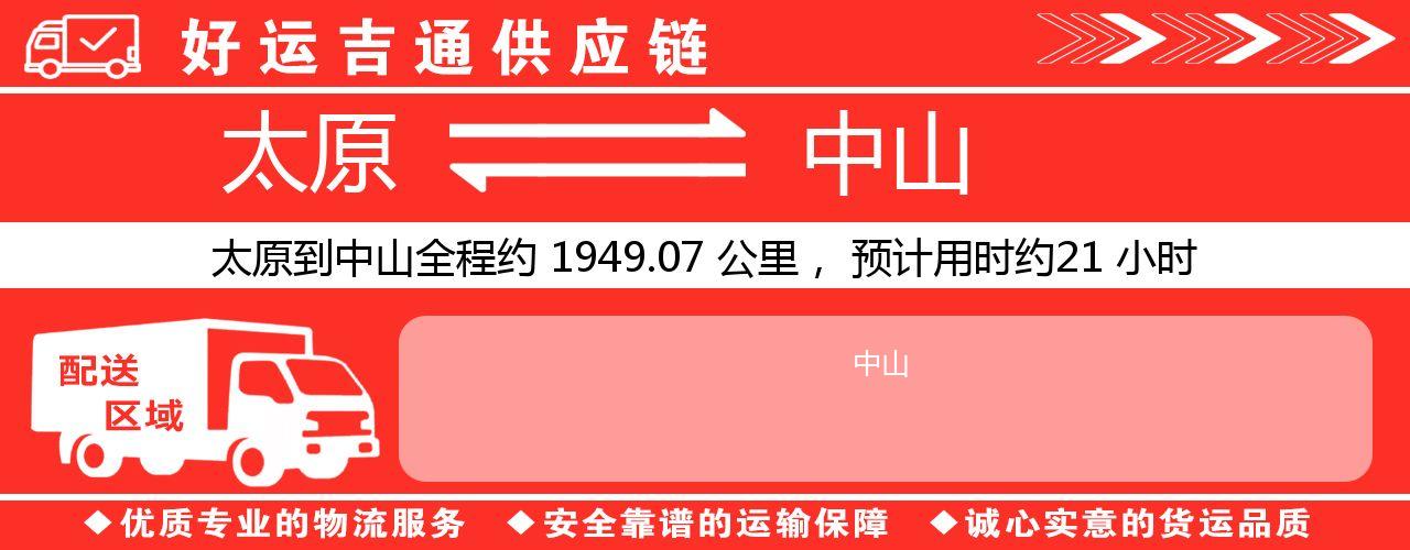 太原到中山物流专线-太原至中山货运公司