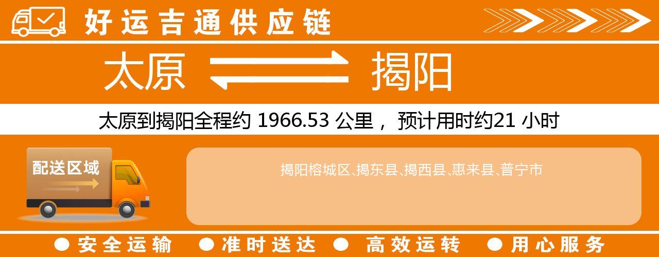 太原到揭阳物流专线-太原至揭阳货运公司