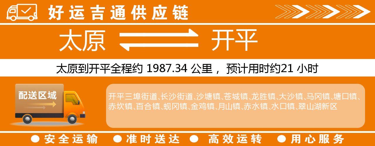 太原到开平物流专线-太原至开平货运公司