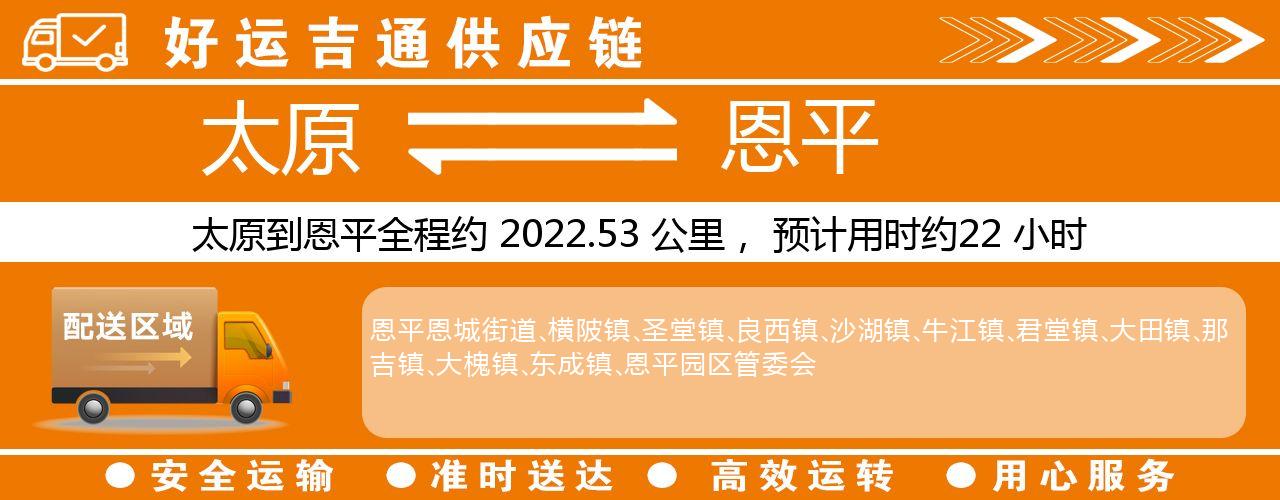 太原到恩平物流专线-太原至恩平货运公司