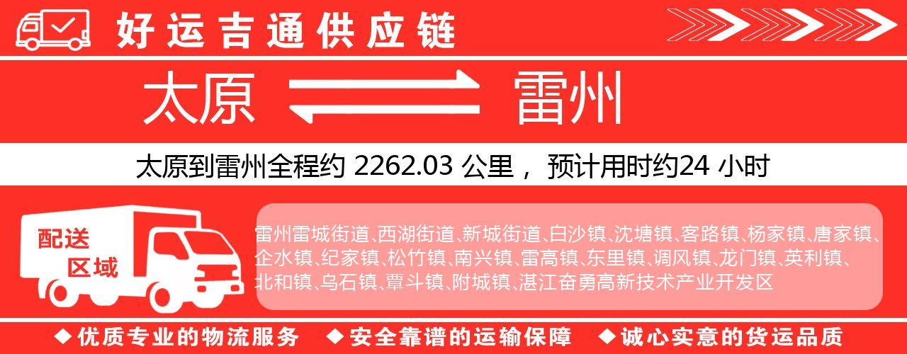 太原到雷州物流专线-太原至雷州货运公司