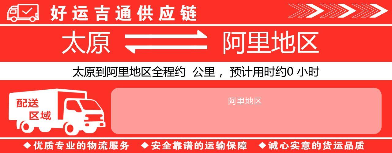 太原到阿里地区物流专线-太原至阿里地区货运公司