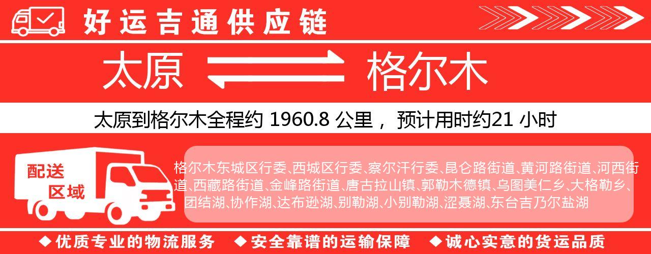 太原到格尔木物流专线-太原至格尔木货运公司