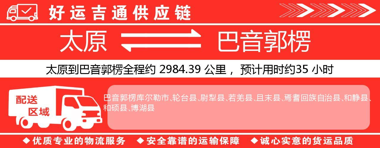 太原到巴音郭楞物流专线-太原至巴音郭楞货运公司