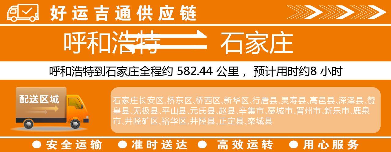 呼和浩特到石家庄物流专线-呼和浩特至石家庄货运公司