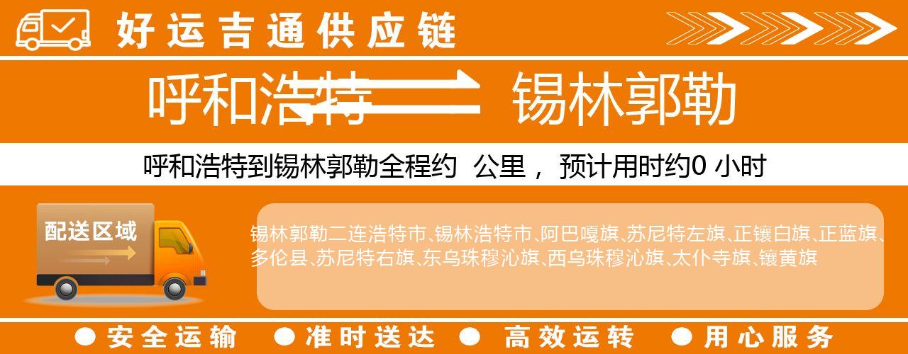 呼和浩特到锡林郭勒物流专线-呼和浩特至锡林郭勒货运公司