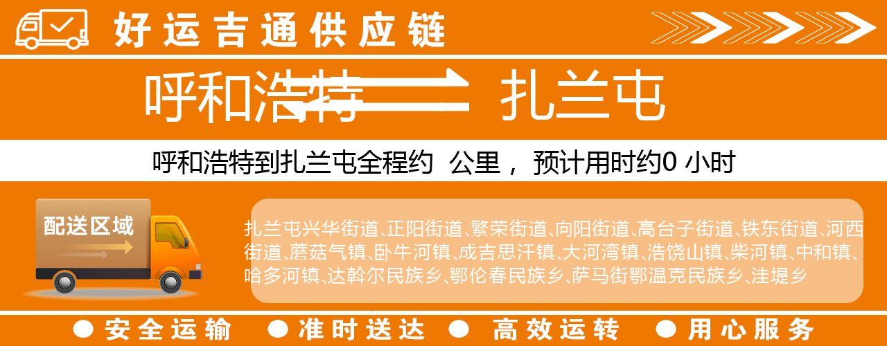 呼和浩特到扎兰屯物流专线-呼和浩特至扎兰屯货运公司