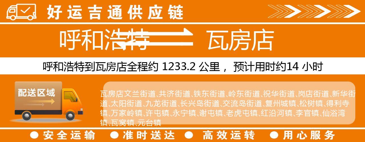 呼和浩特到瓦房店物流专线-呼和浩特至瓦房店货运公司