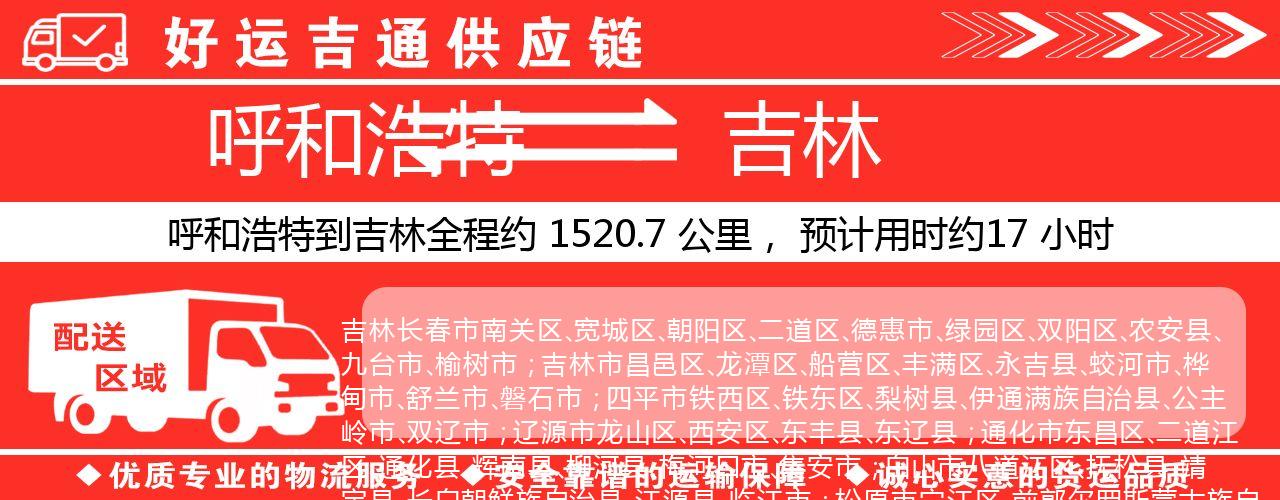 呼和浩特到吉林物流专线-呼和浩特至吉林货运公司