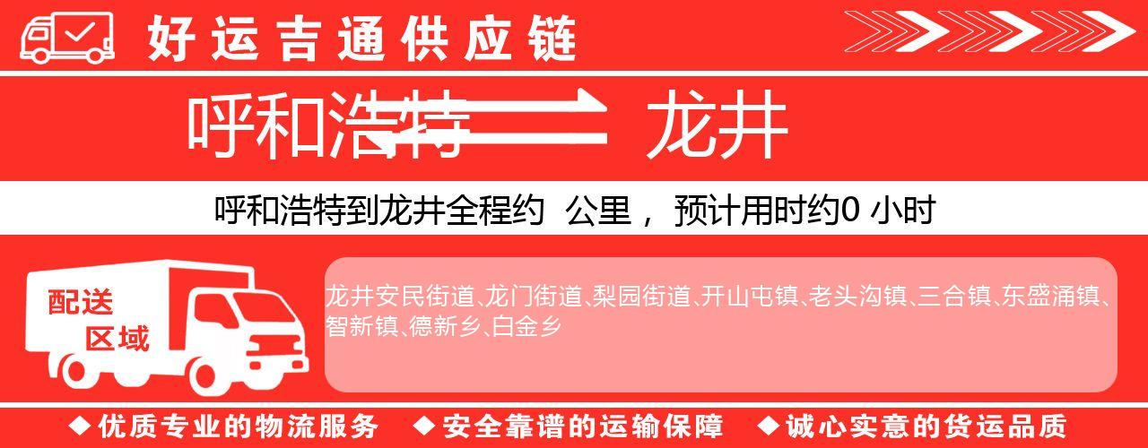 呼和浩特到龙井物流专线-呼和浩特至龙井货运公司