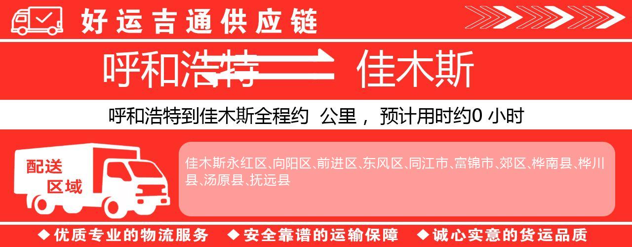 呼和浩特到佳木斯物流专线-呼和浩特至佳木斯货运公司