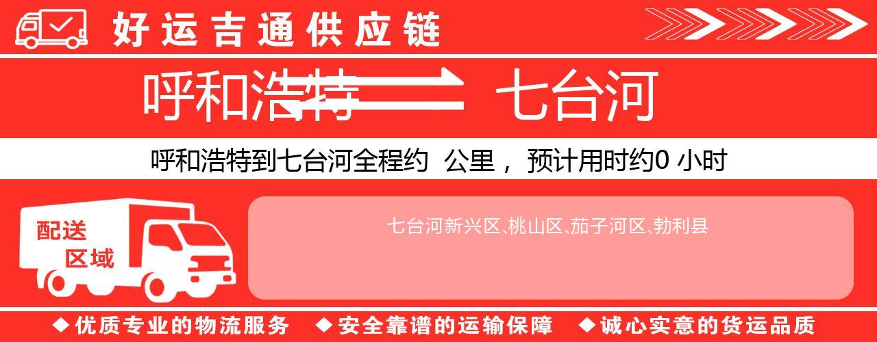 呼和浩特到七台河物流专线-呼和浩特至七台河货运公司