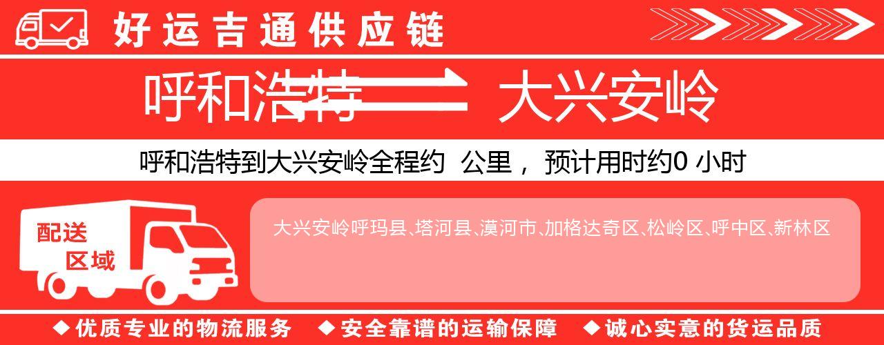 呼和浩特到大兴安岭物流专线-呼和浩特至大兴安岭货运公司