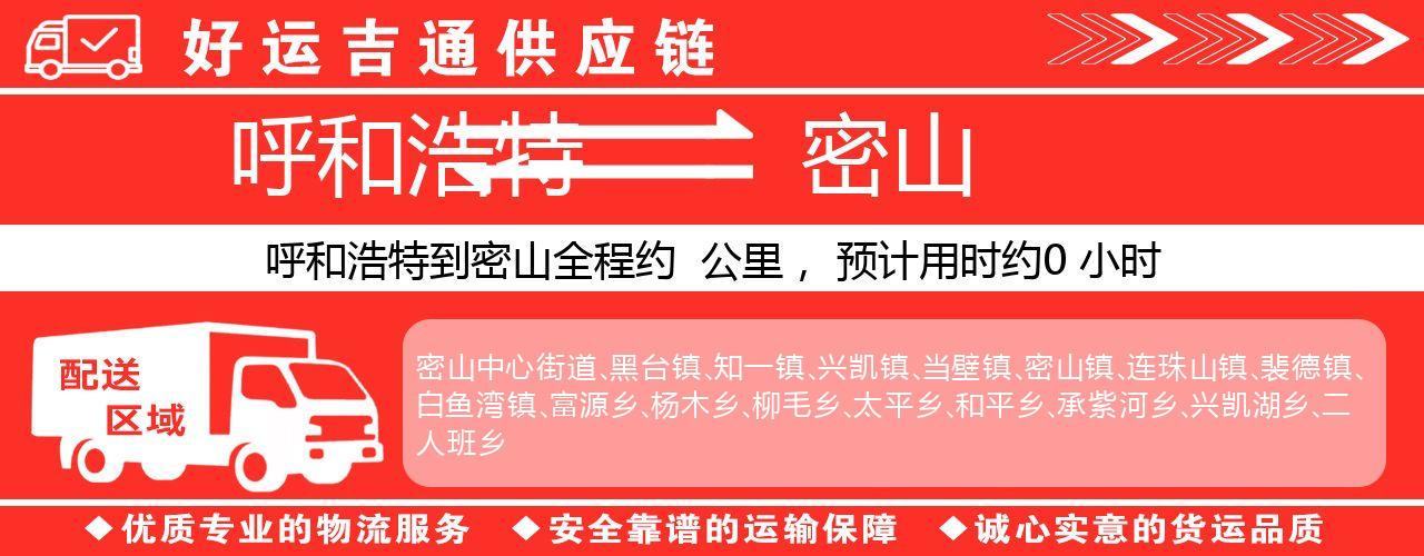 呼和浩特到密山物流专线-呼和浩特至密山货运公司